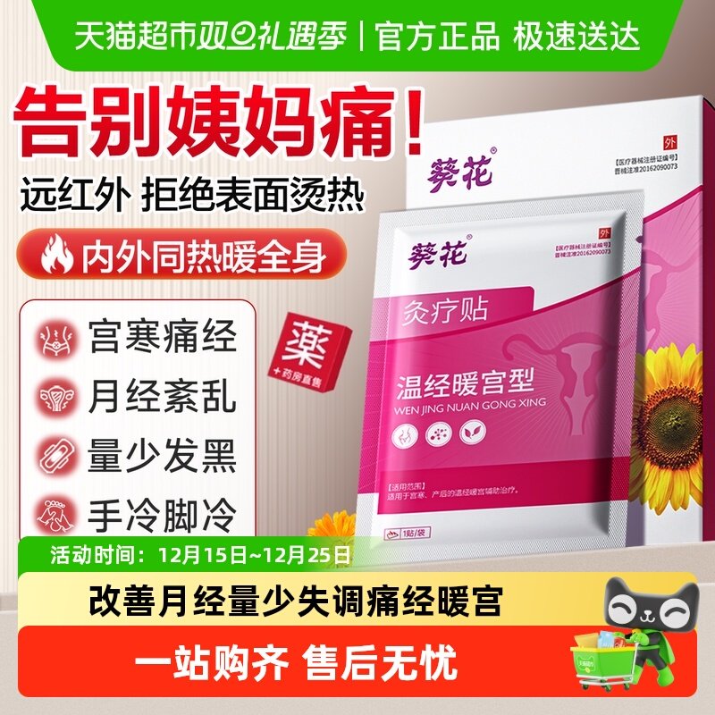 穿透式热疗暖宫贴！温暖直达子宫