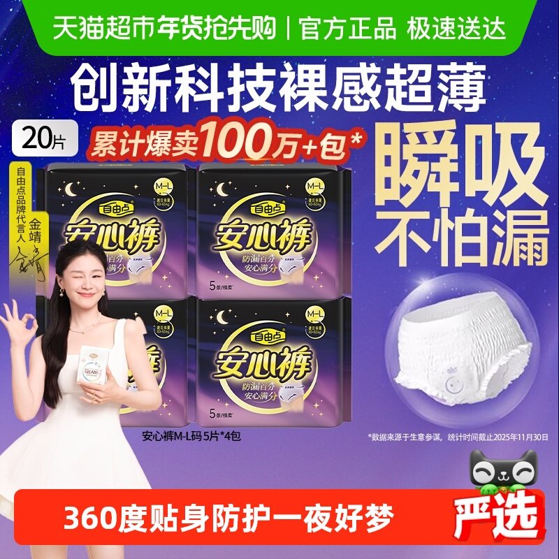 【优于新国标】自由点裤型姨妈巾安心裤5片*4包安睡裤