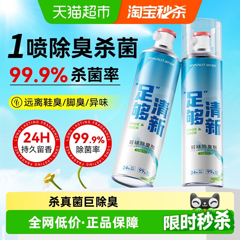 海氏海诺鞋子除臭剂喷雾球鞋鞋袜运动鞋防臭鞋柜去除异味叫神器