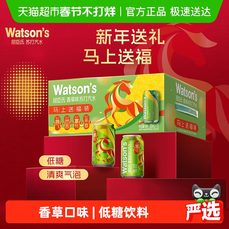 屈臣氏香草苏打汽水马年春节新年礼盒送礼碳酸饮料低糖气泡水婚宴