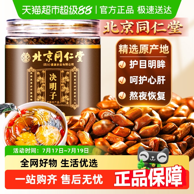 北京同仁堂决明子茶正品官方炒熟决明子中草药材菊花枸杞子组合茶