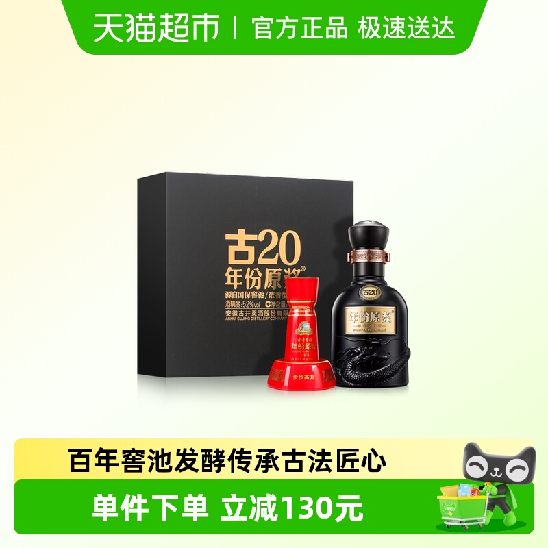 古井贡酒古20-52度小酒酒具礼盒