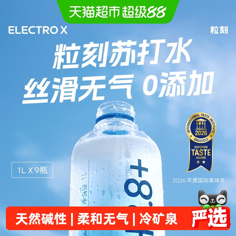 ELECTROX粒刻天然苏打水