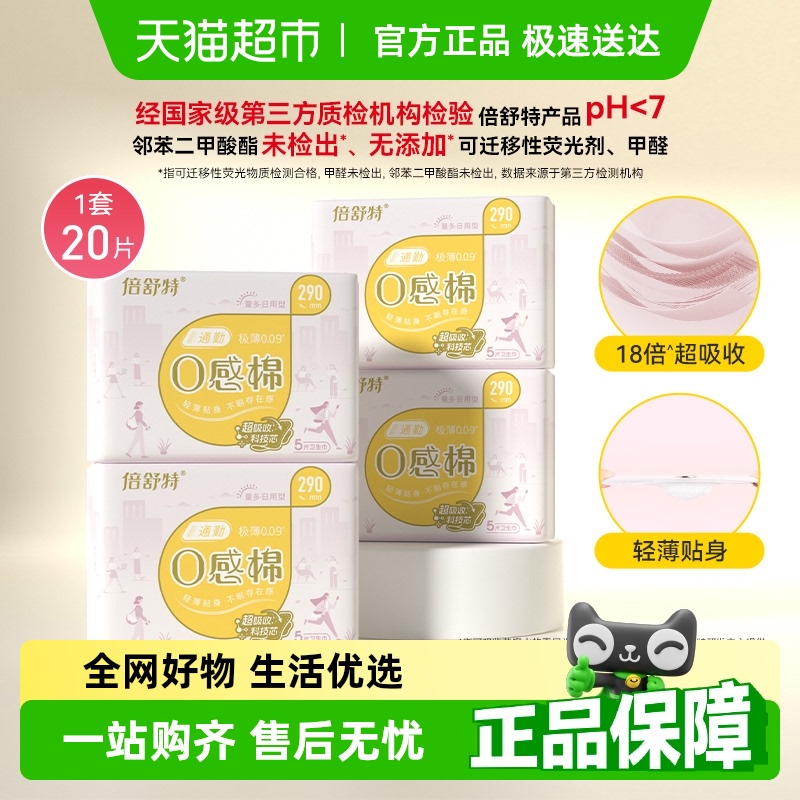倍舒特夜用290mm卫生巾20片×1套