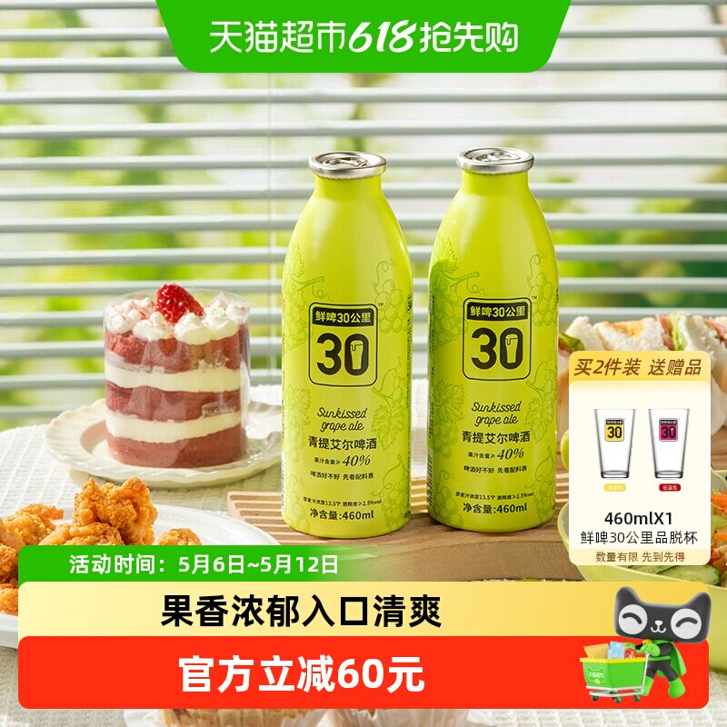 【商场同款】鲜啤30公里果啤精酿啤酒青提艾尔460ML*4罐女士果啤
