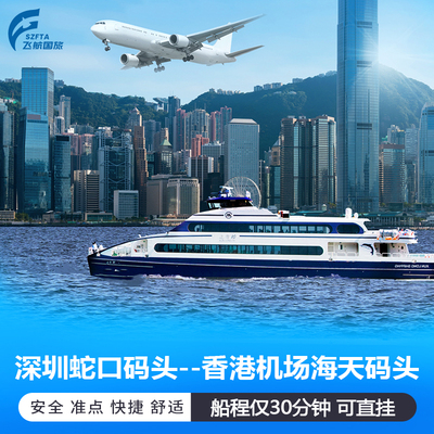 深圳蛇口-香港机场船票