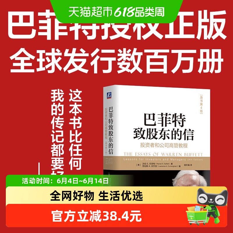 巴菲特致股东的信：投资者和公司高管教程（原书第4版）