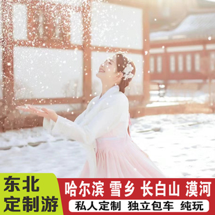 定制旅行东北旅游长白山酒店哈尔滨雪乡漠河延吉包车6天5晚私家团