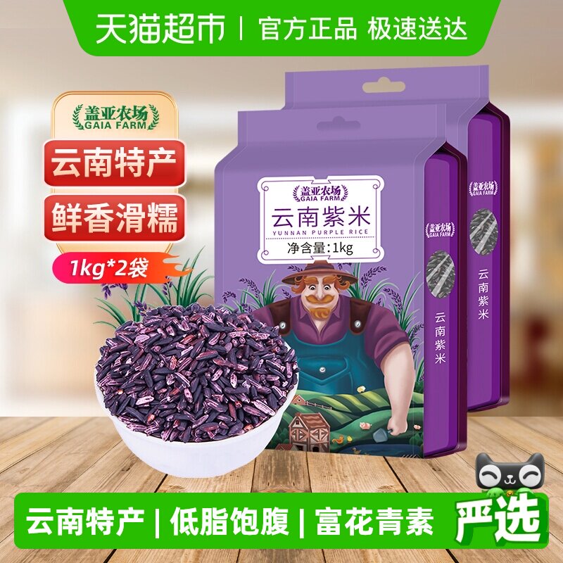 盖亚农场云南紫米1kg*2袋杂粮米糯米黑米五谷杂粮血糯米大米4斤装