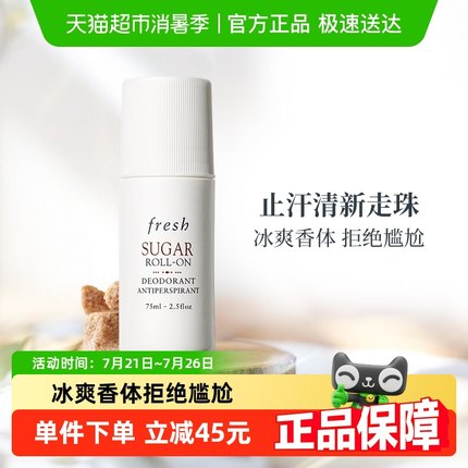 【下拉详情更优惠】Fresh馥蕾诗止汗露清新香体走珠75ml清爽抑汗