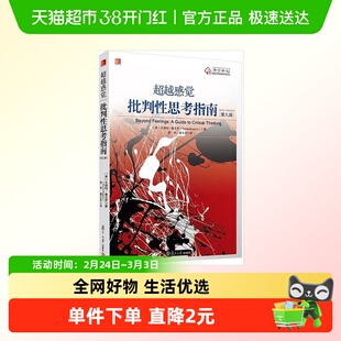 超越感觉 批判性思考指南(第九版) (美)鲁吉罗(Ruggiero,V.) 正版