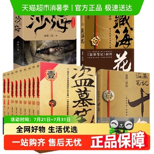 盗墓笔记全13册十年之约沙海藏海花南派三叔书老九门侦探推理书籍