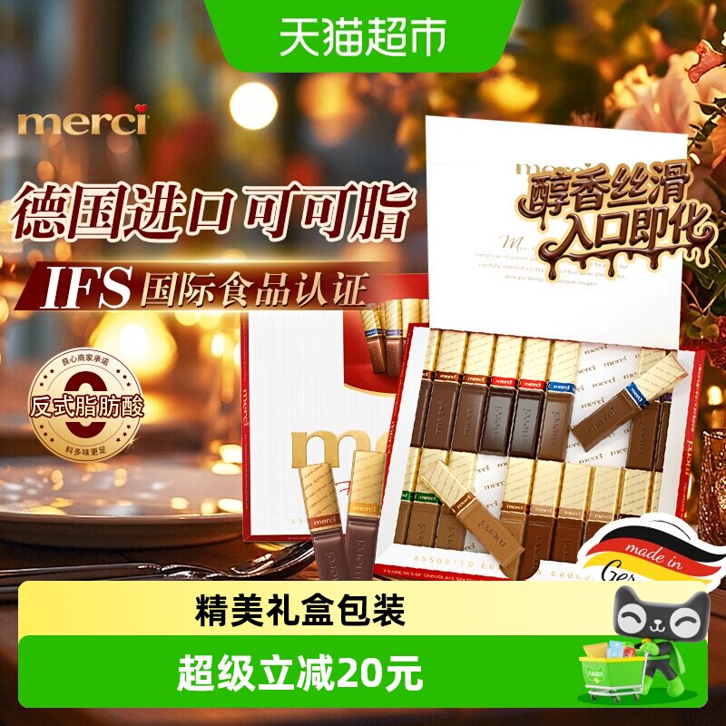 merci德国进口丝滑奶油巧克力250g多口味混合装浓郁巧克力香送礼