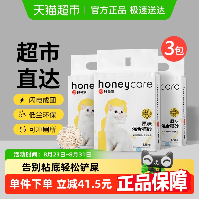 Honeycare原味混合猫砂2.75kg*3袋装强效除臭可冲厕好命天生