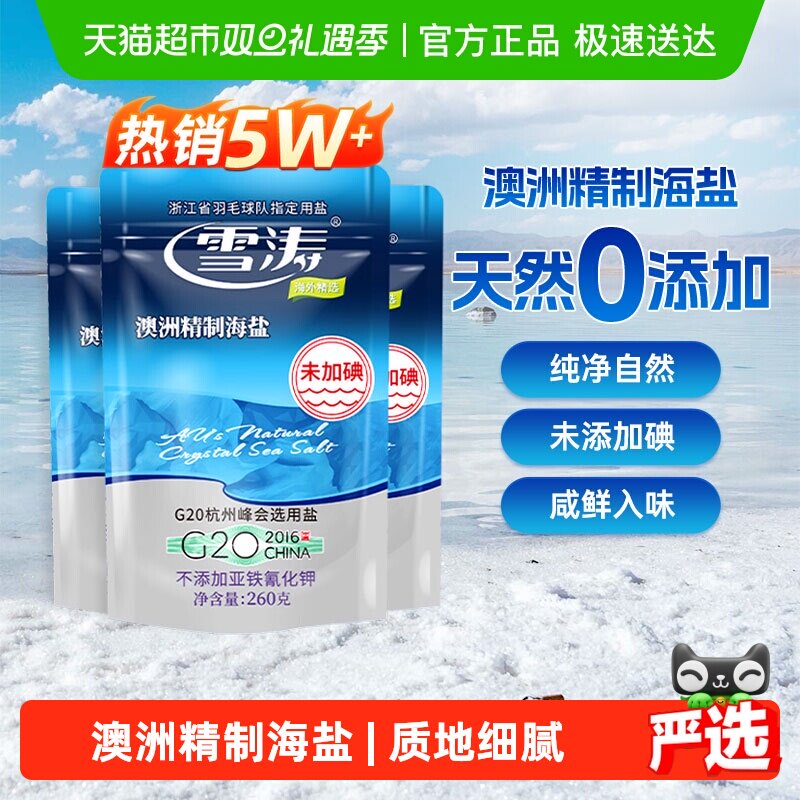 浙盐雪涛澳洲精制海盐未加碘260g*3袋家用调味料烹饪炒菜M