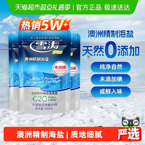 雪涛澳洲精制海盐未加碘无抗结剂