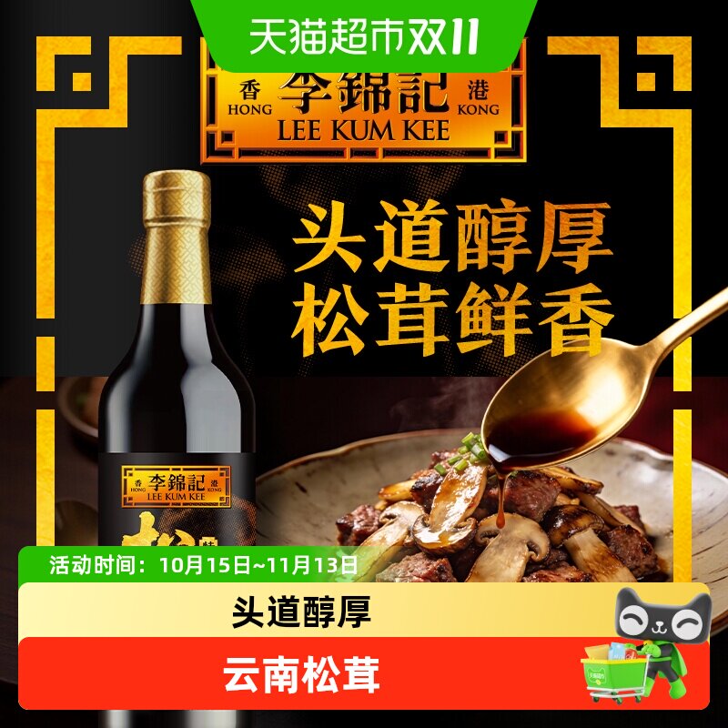 李锦记松茸味极鲜/头抽酱油/无麸质多种类玻璃瓶酱油 凉拌清炒提