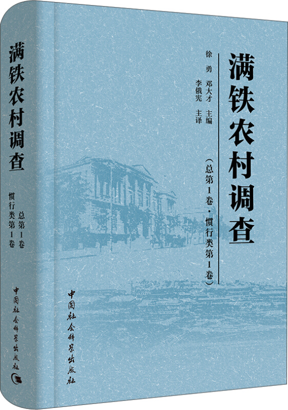 满铁农村调查徐勇,邓大才 主编 著作9787516175811书籍\/杂志\/报纸/政治军事/中国政治