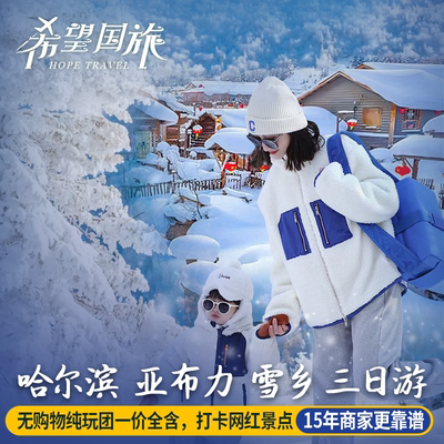 哈尔滨 亚布力雪乡纯玩三日游 东北旅游无购物无自费3天2晚跟团游