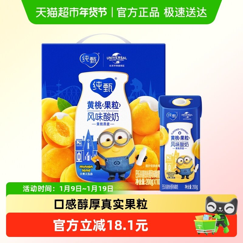 蒙牛纯甄燕麦黄桃果粒风味酸奶200g*10包礼盒装酸甜黄桃真实果粒