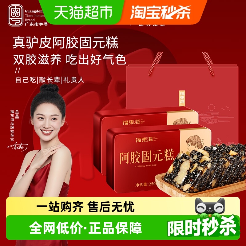 福东海阿胶固元糕礼盒燕窝阿胶糕滋补山东东阿气血阿胶送父母长辈