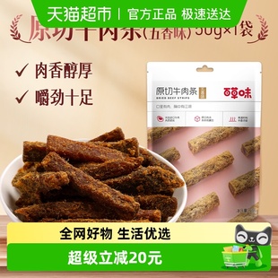 百草味原切牛肉条50g 3袋五香味肉干办公室食品网红小吃