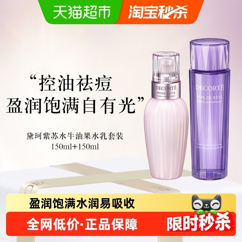 【下拉领淘金币优惠】黛珂紫苏牛油水乳控油祛痘150ml+150ml套装