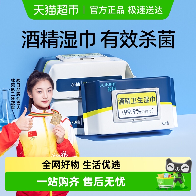 骏日酒精清洁湿纸巾80抽×3包
