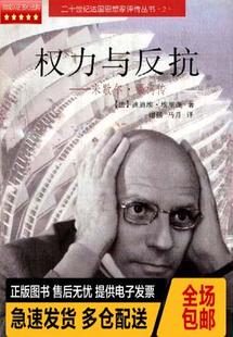 权力与反抗 米歇尔 福柯传 正版