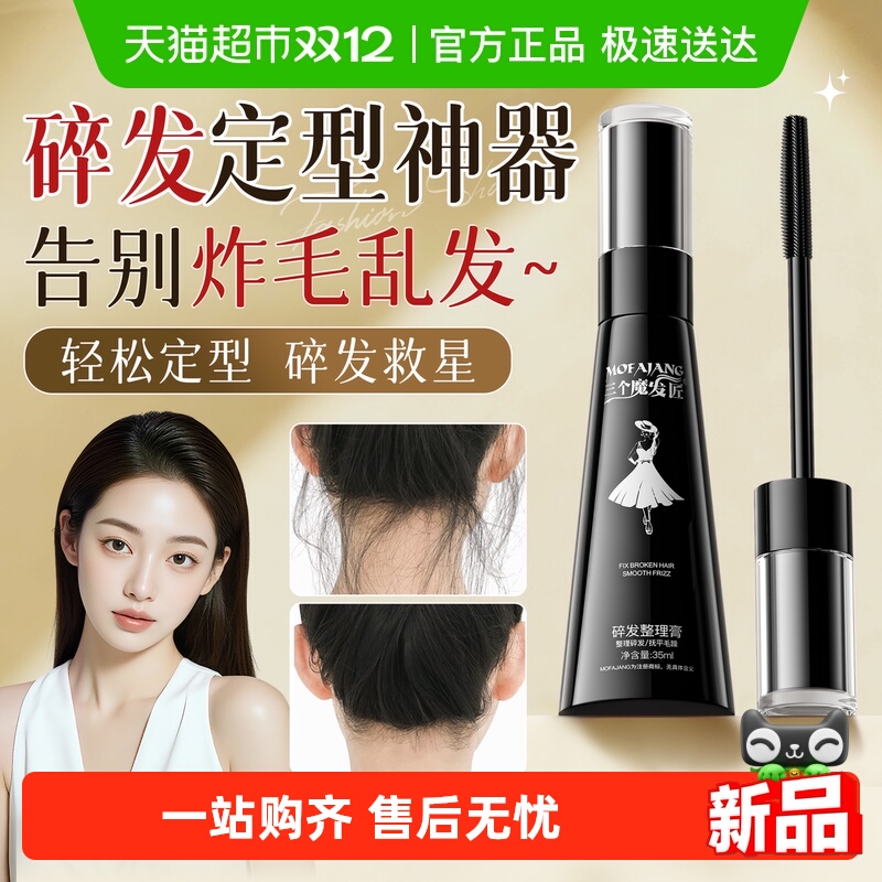 三个魔发匠碎发定型膏神器