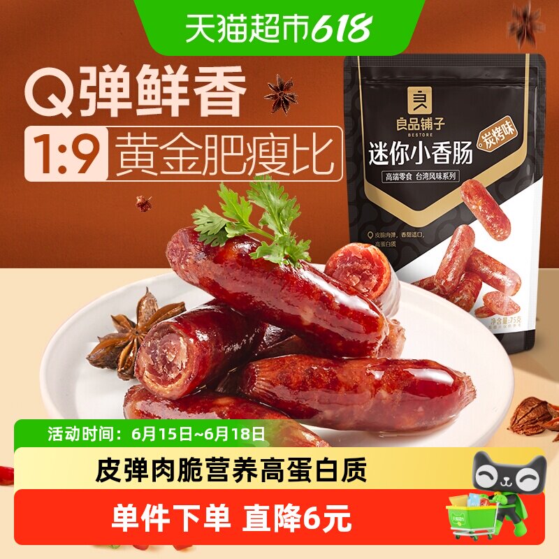 良品铺子迷你小香肠75g*1袋碳烤味肉枣烤肠猪肉类网红休闲零食