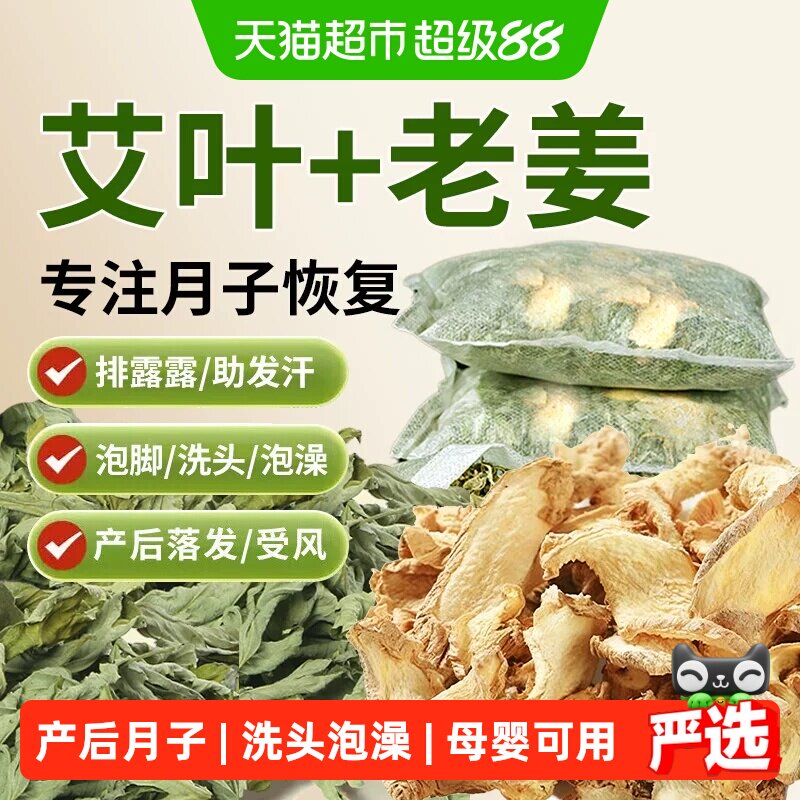 【艾叶+老姜】月子洗头泡脚包图片