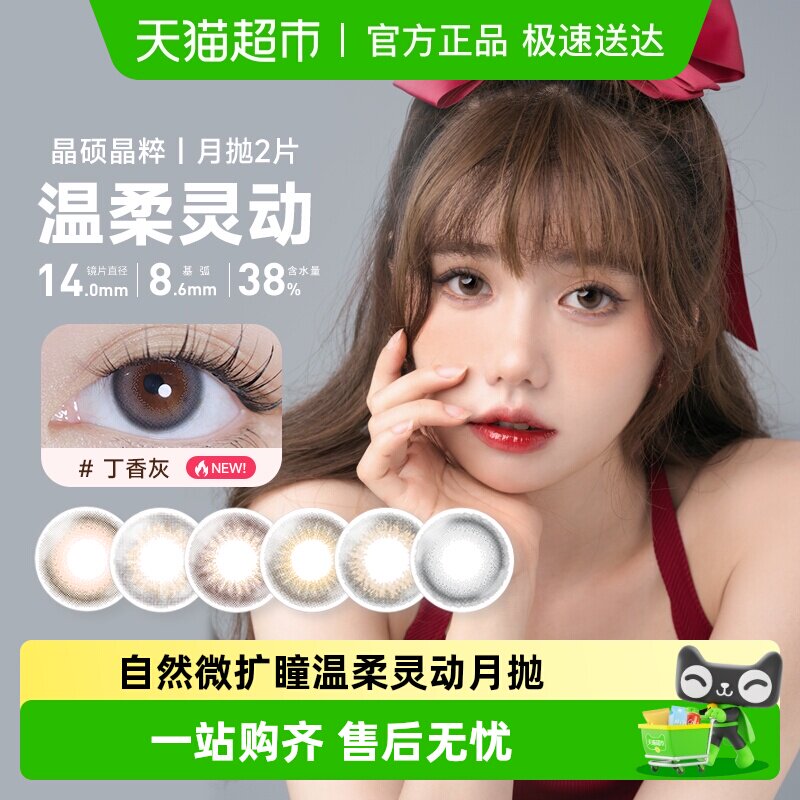 晶硕美瞳月抛2 晶粹系列彩色隐形近视眼镜大小直径自然彩片非日抛