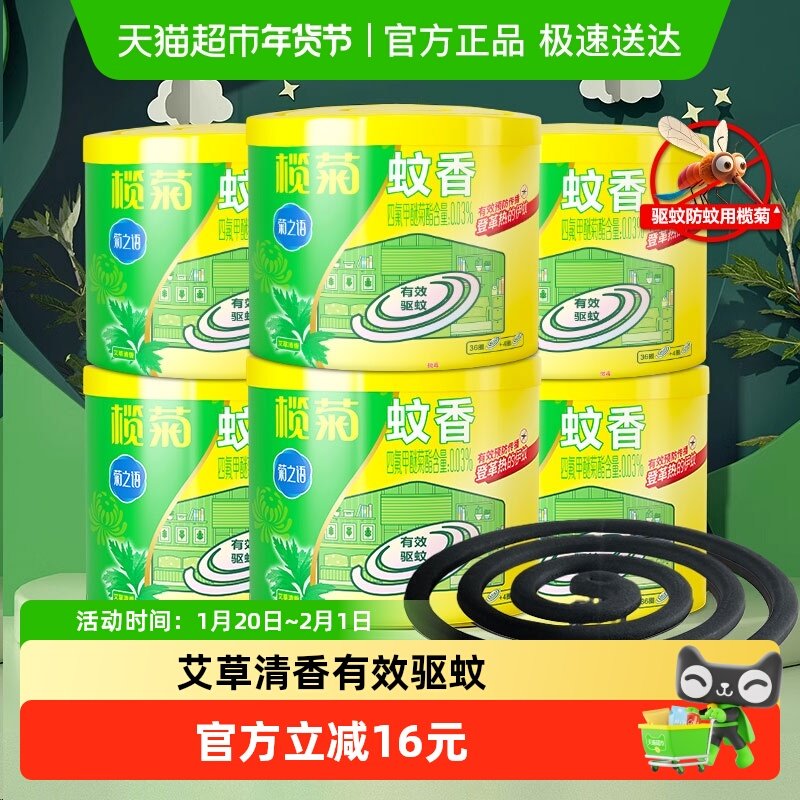 榄菊蚊香预防白纹伊蚊艾草清香型盘香家用室内温和驱蚊文香,洗护清洁剂/卫生巾/纸/香薰,盘香/灭蟑香/蚊香盘,淘宝优惠券,粉丝福利购,淘宝优惠卷