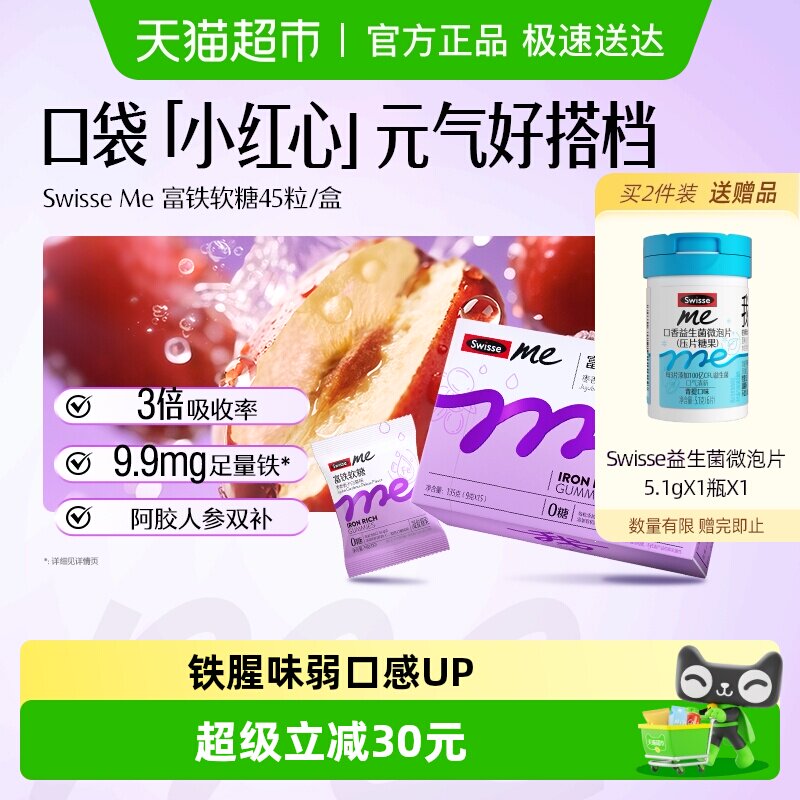 SwisseMe斯维诗富铁软糖135gEDTA铁钠生理期补铁贫血女性人参精华