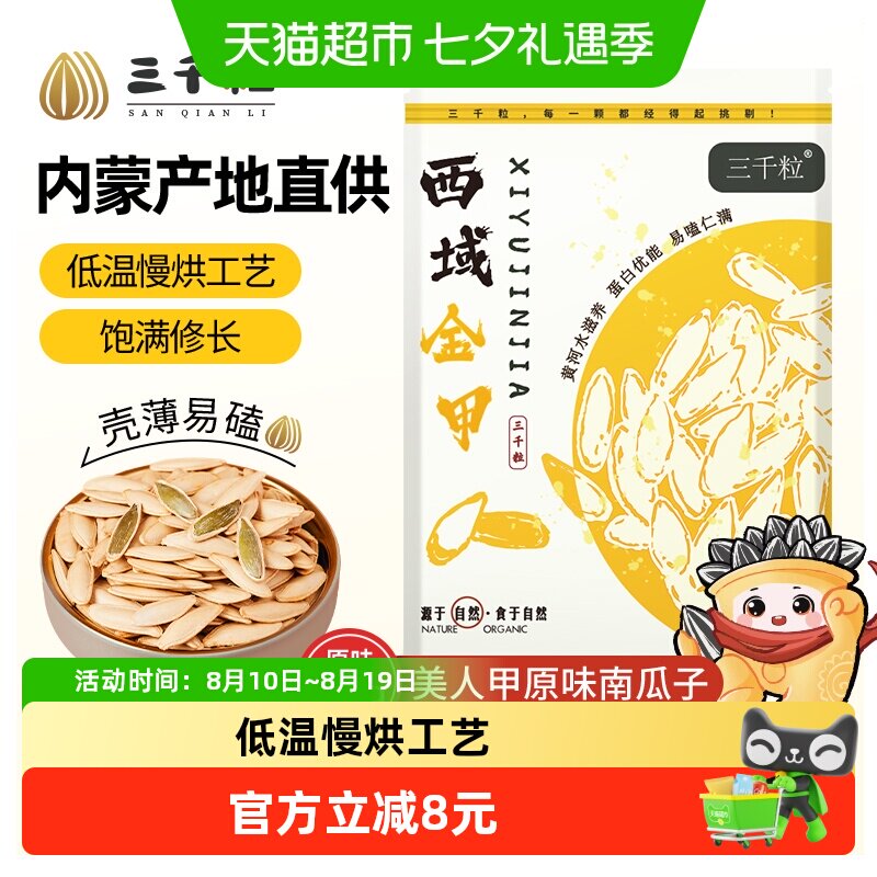 三千粒内蒙古原味美人甲南瓜子258g纸皮熟南瓜子坚果炒货小零食