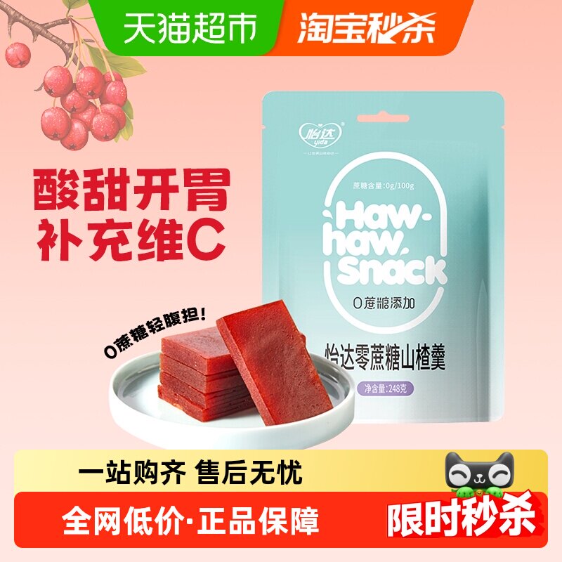 怡达零蔗糖山楂羹酸甜开胃无添加果丹皮孕妇儿童解馋健康蜜饯零食