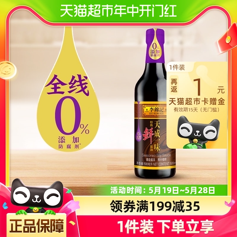 李锦记天成一味调料鲜味酱油寿司蘸料油蘸食生抽调味品500ml