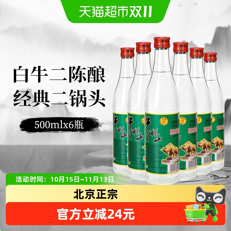 牛栏山二锅头42度白牛二陈酿酒水500mlx6瓶京酒口粮酒非整箱
