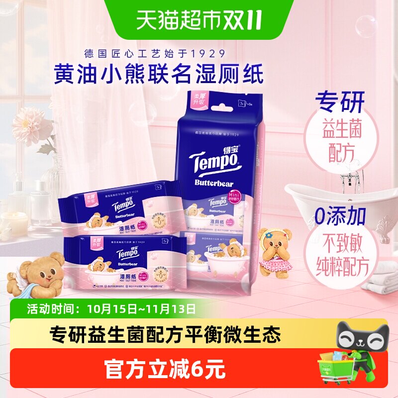 【新品上新】得宝黄油小熊联名益生菌湿厕纸迷你7片×6包便携装