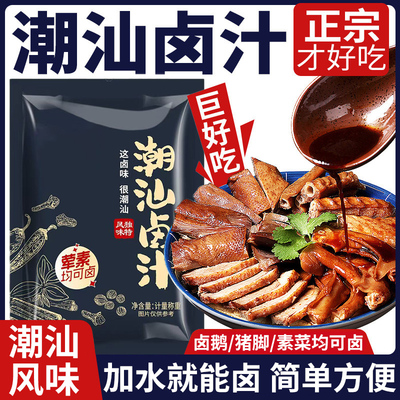 潮汕卤汁卤料包五香卤水汁卤鹅肉酱牛肉专用料包周黑鸭家用小包装