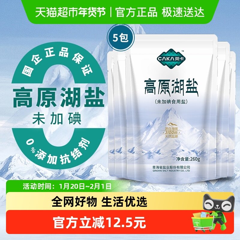 茶卡高原湖盐未加碘食用盐260g*5袋家用家庭食盐无抗结剂高原湖盐,粮油调味/速食/干货/烘焙,食盐,淘宝优惠券,粉丝福利购,淘宝优惠卷