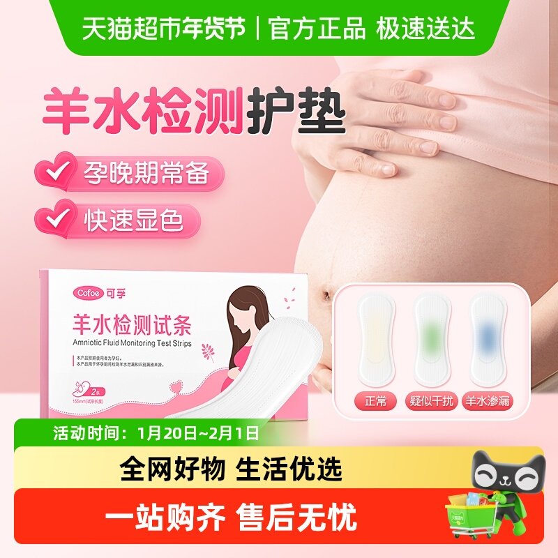 可孚羊水检测护垫医用胎膜早破预防早产PH试纸孕妇测羊水检查,医疗器械,其他检测试纸,淘宝优惠券,粉丝福利购,淘宝优惠卷