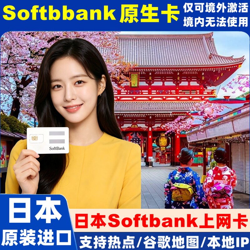 日本电话卡softbank原生5G/4G手机流量上网卡可选50GB旅游sim卡