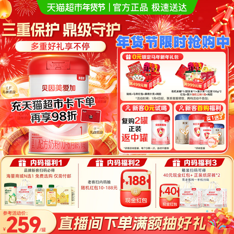 贝因美爱加0-6月婴儿配方奶粉1段800g免疫成长含乳铁蛋白奶粉OPN