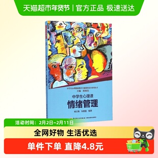 中学生心理健康教育主题课程设计系列丛书 中学生心理课 情绪管理
