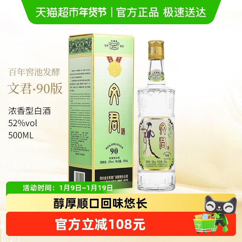 剑南春集团文君酒90版52度500ml*1瓶浓香型白酒四川名酒