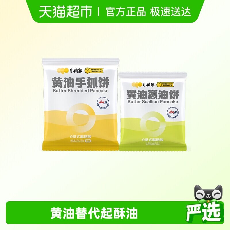 小黄象黄油手抓饼1000g/袋+葱油饼500g/袋儿童早餐手抓饼
