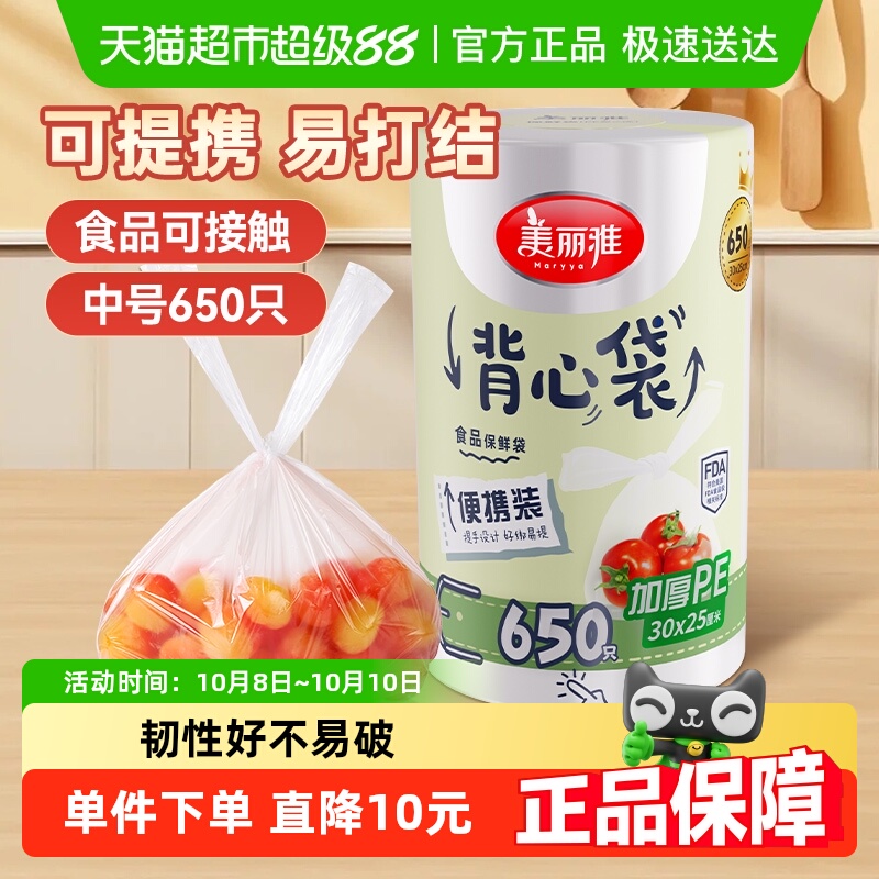 美丽雅背心保鲜袋30CM*25CM*650只卷装封口袋家用厨房收纳保鲜