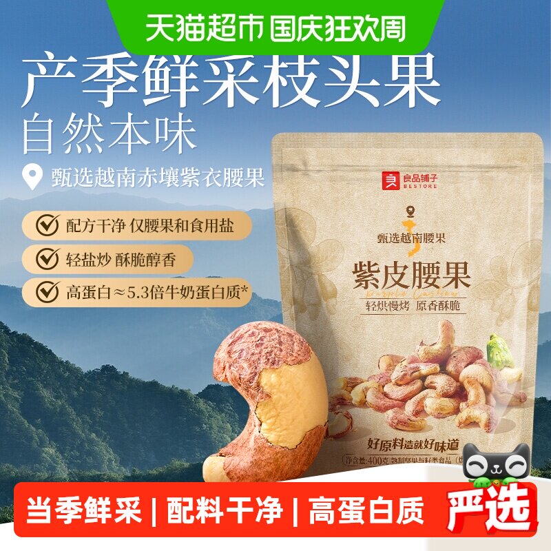 良品铺子紫皮腰果袋装罐装坚果炒货零食原味干果孕妇健康食品